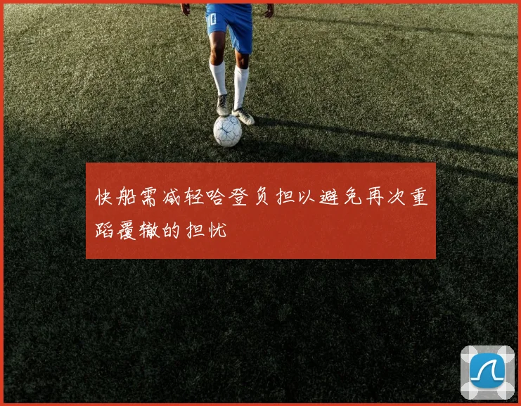 快船需减轻哈登负担以避免再次重蹈覆辙的担忧