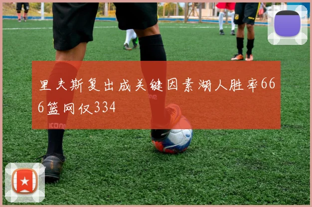 里夫斯复出成关键因素湖人胜率666篮网仅334