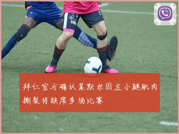 拜仁官方确认莱默尔因左小腿肌肉撕裂将缺席多场比赛