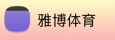 雅博体育 Logo